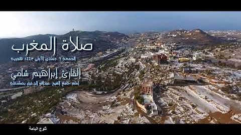 القارئ إبراهيم شامي صلاة المغرب الجمعة 6 جمادى الأولى 1443 هجرية