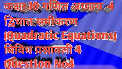 कक्षा 10 गणित अध्याय  4 विविध प्रश्नावली 4 राजीव प्रकाशन Question No.4 Class 10 math