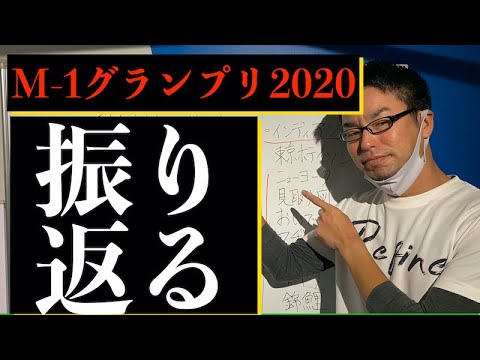 M-1グランプリ2020を振り返る