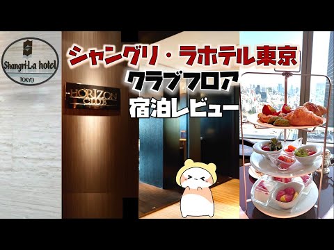 シャングリ・ラ東京 宿泊レビュー