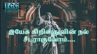 #Yesu Kristhuvin Nal Seedaraguvom | #இயேசு கிறிஸ்துவின் நல் சீடராகுவோம் #song