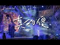 徐佳瑩【真的傻】 Not Official Live Video @ 全中運在屏東