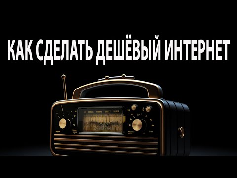 видео: Как быстро и дешево наладить интернет на даче, в офисе, в гараже