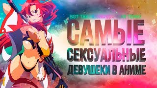 😍 САМЫЕ СЕКСУАЛЬНЫЕ ДЕВУШКИ В АНИМЕ 👅 | WTF TOP | ANIME TOP | АНИМЕ ТОП |(, 2017-11-07T14:09:28.000Z)