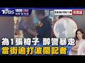 醉警大鬧西門町! 為一張椅子槓上外國旅客 波蘭記者打圓場衰被追逐攻擊 54歲鬧事萬華分局巡官記過送辦20260518｜1800新聞儀點靈完整版｜TVBS新聞 @tvbsnews24live