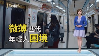 【詐騙x人口販運】微薄世代 年輕人怎麼了？｜華視新聞雜誌EP2329單元4 2022.08.26