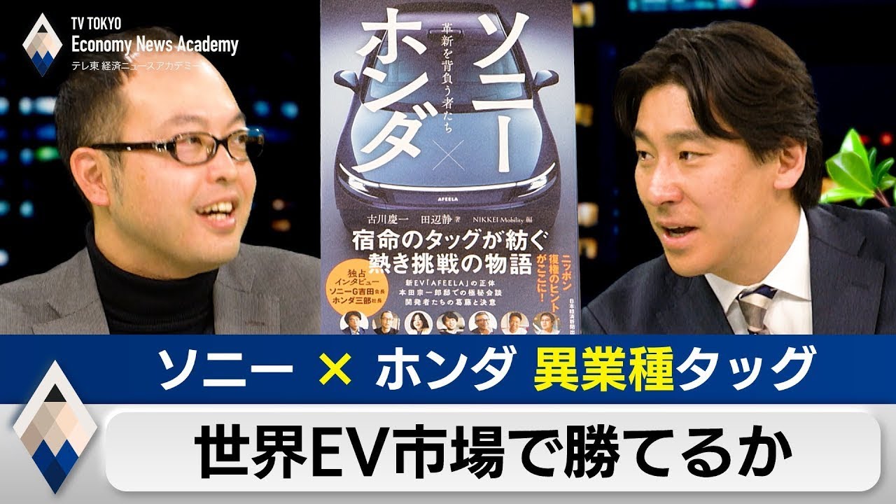 【再アップ】ソニー×ホンダ“異業種タッグ”は世界EV市場で勝てるか？【豊島晋作のテレ東経済ニュースアカデミー】【AFEELA】