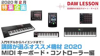 講師が選ぶオススメ機材2020　④MIDIキーボード／コントローラー編