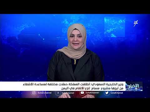 وزير الخارجية السعودي: أطلقت المملكة حملات مختلفة لمساعدة الأشقاء من أبرزها مشروع مسام لنزع الألغام