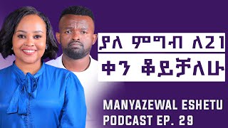 የማይነገር ስቃይ የማይበገር ስኬት| FEVEN GASHAW| Manyazewal Eshetu Podcast Ep 29. | @fevengashaw