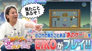 EIKOがどこかで見たことある“あのゲー”に挑戦してみたよ