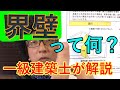 レオパレスさんで話題の界壁って何？一級建築士が解説します。