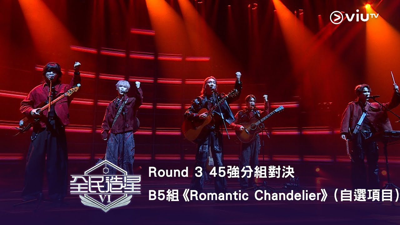 《全民造星VI》Round ➌ 45強分組對決（自選項目）⟣ B5組✺ 明志｜Dave｜丘藍｜Andy｜Billy Chu《Romantic Chandelier》（高清純享版）