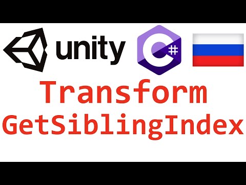 Unity C#. Transform GetSiblingIndex. Справочник. Мусин Михаил.