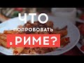 Что поесть в Риме? Что попробовать? ТОП продуктов Рима. 15+