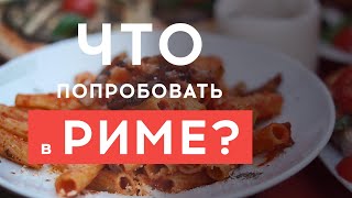 Что поесть в Риме? Что попробовать? ТОП продуктов Рима. 15+