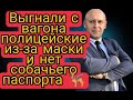 ЖД вокзал Черновцы! Выгнали с поезда из-за маски . И тут началось …