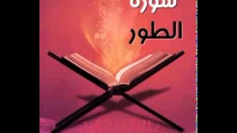 الشيخ جمال محرم وما تيسر من اول سورة الطور