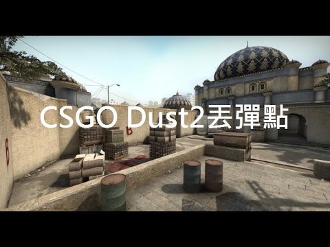 【藤原KaiTo】CSGO Dust2丟彈點