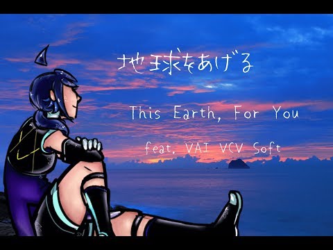 【VAI VCV Japanese SOFT】地球をあげる (This Earth, For You) 【カバー曲】(+English subs)