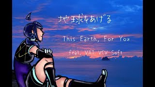 【VAI VCV Japanese SOFT】地球をあげる (This Earth, For You) 【カバー曲】(+English subs) screenshot 4