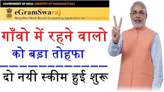 e gram swaraj yojana,download e-gram swaraj app,ई ग्राम स्वराज योजना क्या है