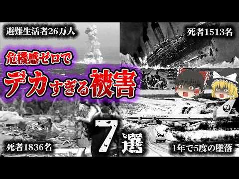 【総集編】危機感も責任感もなくて被害拡大！「危機意識の欠如で大惨事7選」【ゆっくり解説】