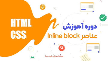 آموزش HTML - CSS - عناصر inline block