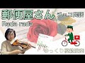 【ゆっくり模範演奏】郵便屋さん（チェコ民謡）新しいヴァイオリン教本１　Rada rada [slow-tempo]