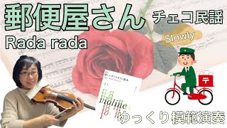 【ゆっくり模範演奏】郵便屋さん（チェコ民謡）新しいヴァイオリン教本１　Rada rada [slow-tempo]