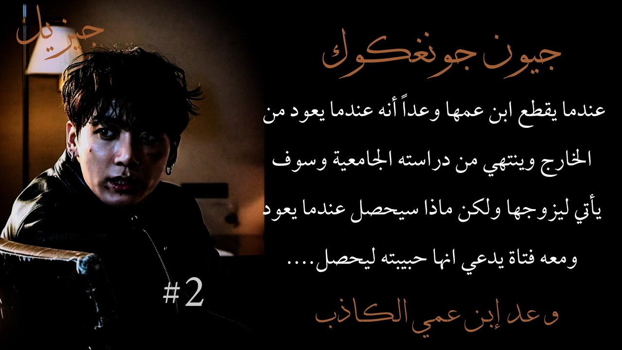 ردة فعل جونغكوك عندما يقطع ابن عمها وعداً أنه عندما يعود من الخارج وينتهي من دراسته الجامعية وسوف...