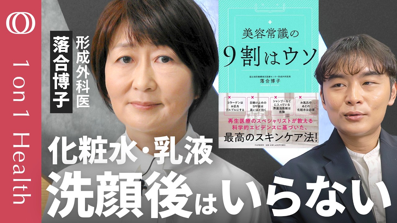【ラップ1枚の薄さの“肌のバリア機能”が保たれていれば、化粧品は不要】形成外科医・落合博子／洗顔のしすぎや肌の擦りすぎがバリア機能を壊す／入浴後の髭剃りが肌トラブルに繋がる恐れ【1on1Health】