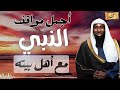 اجمل مواقف الرحمة و الود من الرسول مع أهل بيته مواقف لم تروى من قبل الشيخ بدر المشاري