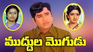 Muddula Mogudu Full Movie | Akkineni Nageswara Rao | Sridevi