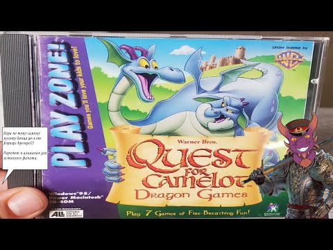 Quest for Camelot  - Dragon games 1998. Думали найти Экскалибур? Нашли дракона!)