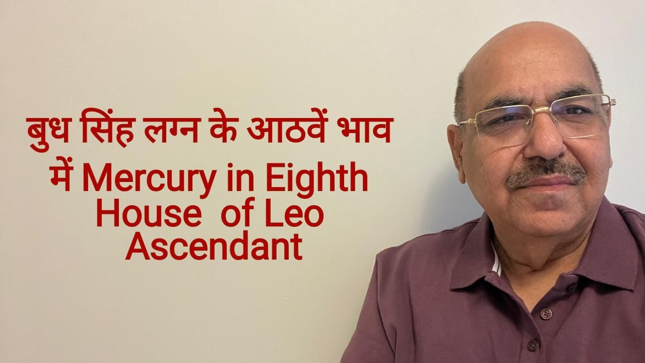 बुध सिंह लग्न के आठवें भाव में Mercury in Eighth House  of Leo Ascendant/9899105355/9899102355