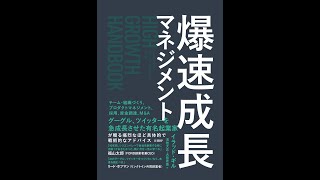 【紹介】爆速成長マネジメント （イラッド・ギル,浅枝 大志,大熊 希美）