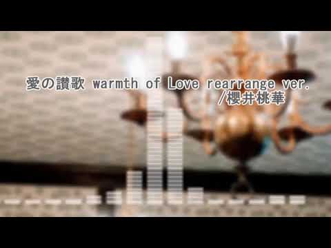 【アイマスアレンジ】愛の讃歌 warmth of Love rearrange ver. 【櫻井桃華生誕祭2021】