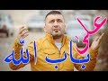 ثائر العلي - على باب الله | Thaer Al ALi - Ala Bab Allah 2018