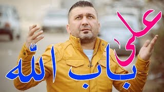 ثائر العلي - على باب الله | Thaer Al ALi - Ala Bab Allah 2018