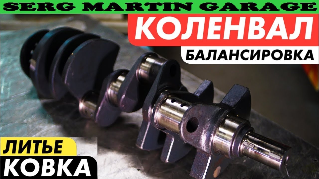 Коленвал! Балансировка, Ковка и Литье! - YouTube