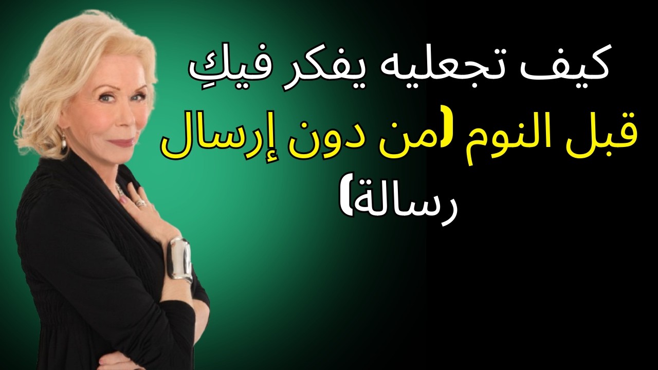 كيف تجعليه يفكر فيكِ قبل النوم (من دون إرسال رسالة) | لويز هاي