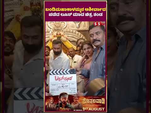 ಬಂಡಿಮಹಾಕಾಳಮ್ಮನ ಆಶೀರ್ವಾದ ಪಡೆದ ಲೂಸ್ ಮಾದ ಚಿತ್ರ ತಂಡ | SStv #puneethrajkumarmemorial #entertainment #sstv ಬಂಡಿಮಹಾಕಾಳಮ್ಮನ ಆಶೀರ್ವಾದ ಪಡೆದ ಲೂಸ್ ಮಾದ ಚಿತ್ರ ತಂಡ | SStv #puneethrajkumarmemorial #entertainment #sstv