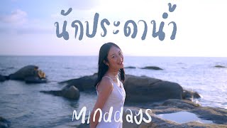 นักประดาน้ำ - Terracotta (Cover by minddays)