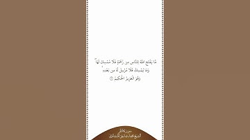 تلاوة في دقيقة | سورة فاطر | الآية ٢ | الشيخ محمد صديق المنشاوي