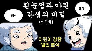 오손 아린과 흰눈썹 탄생의 비밀(호랑이형님)