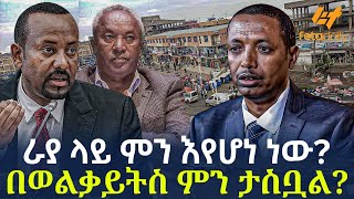Ethiopia - ራያ ላይ ምን እየሆነ ነው? | በወልቃይትስ ምን ታስቧል?
