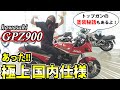 【Ninja GPZ900R 】トップガン 秘話！＆ 超希少な理由とは？ A12 国内最終モデル
