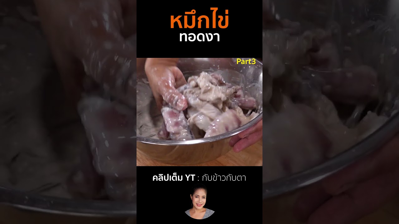 หมึกไข่ทอดงา Part3  #cooking #thaifood #food #recipe #กับข้าวกับตา