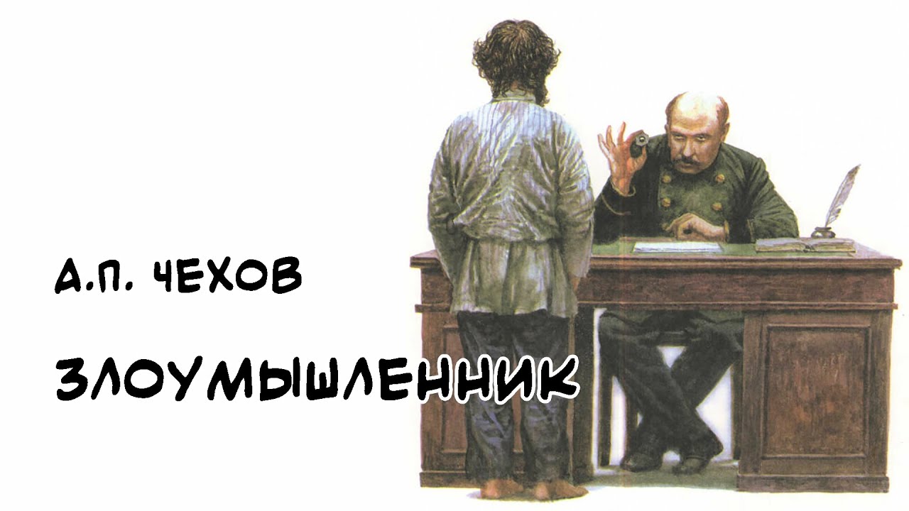 злоумышленник какая проблема. злоумышленник а. п чехов анализ. рассказ злоумышленник. антон павлович чехов злоумышленник.